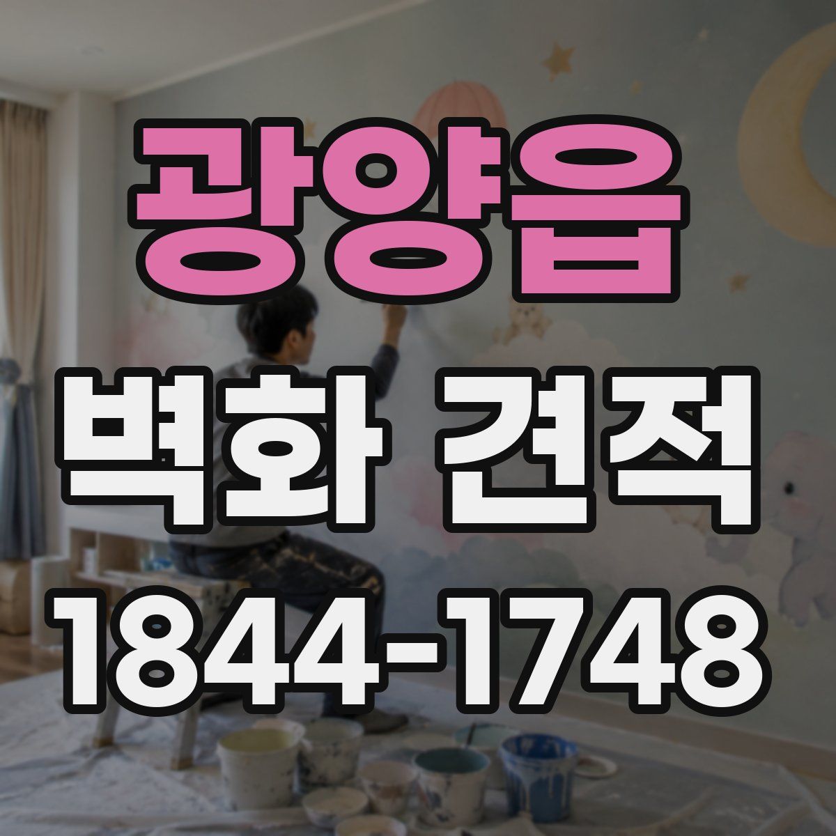 광양읍 벽화 견적