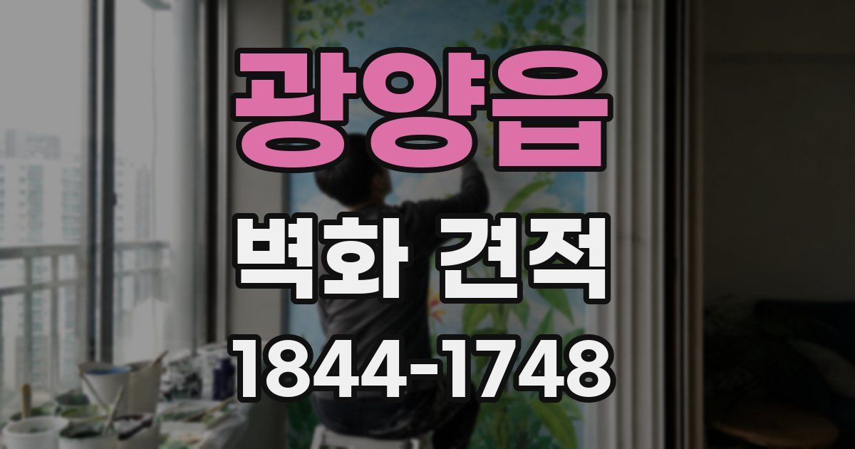 광양읍 벽화 견적