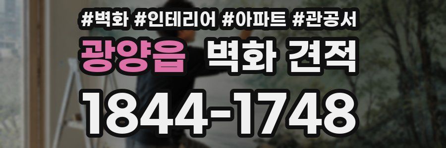 광양읍 벽화 견적