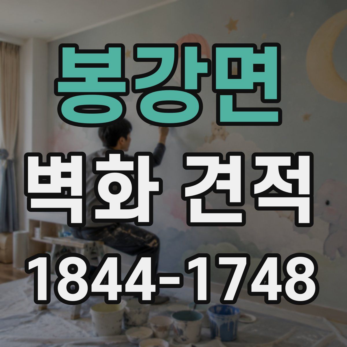 봉강면 벽화 견적