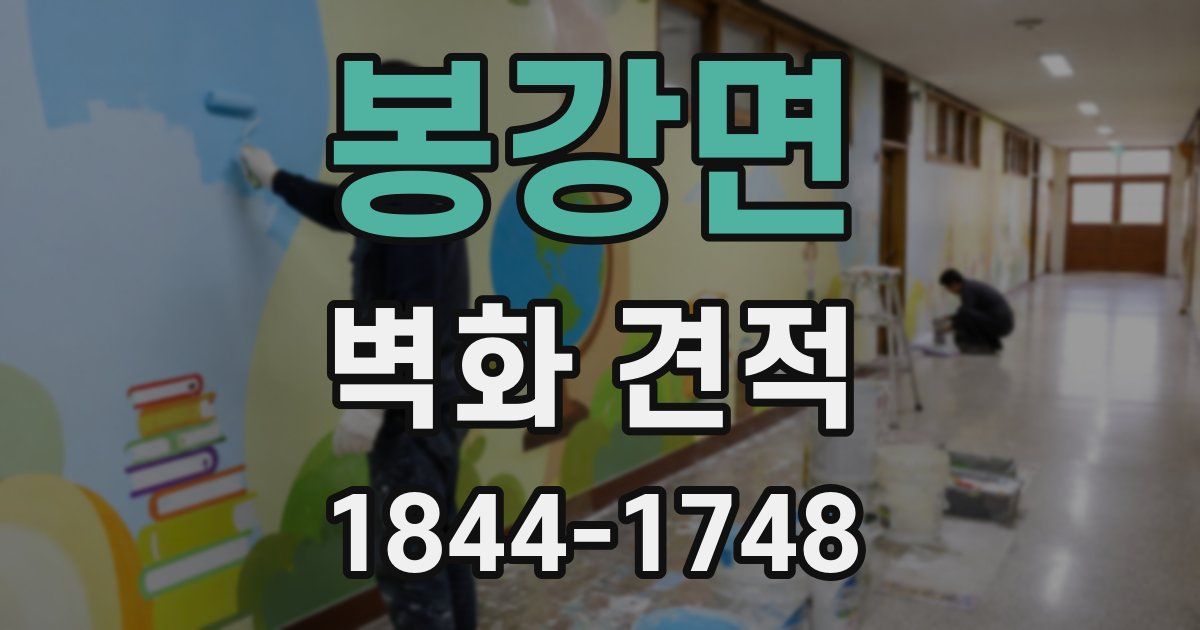봉강면 벽화 견적