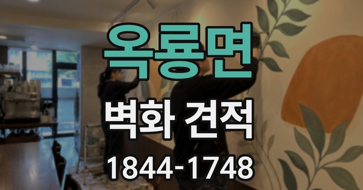 옥룡면 벽화 견적