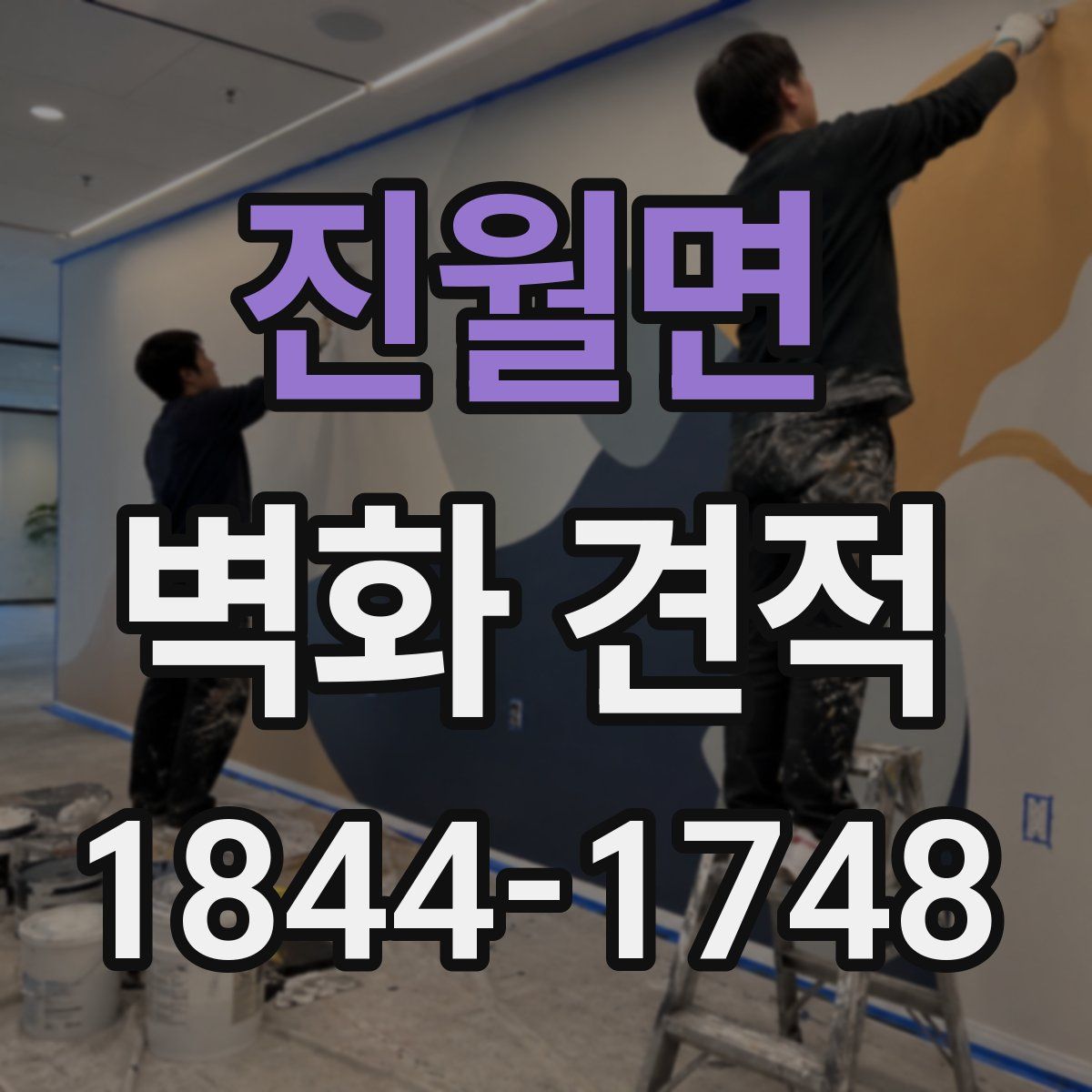 진월면 벽화 견적