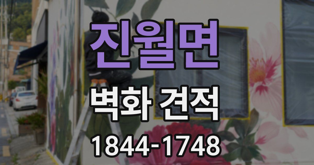 진월면 벽화 견적