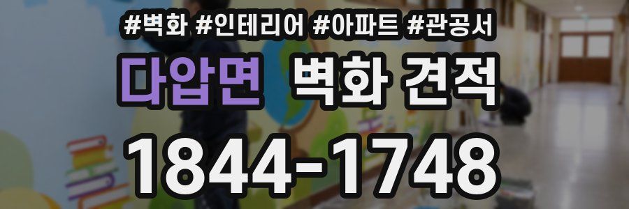 다압면 벽화 견적