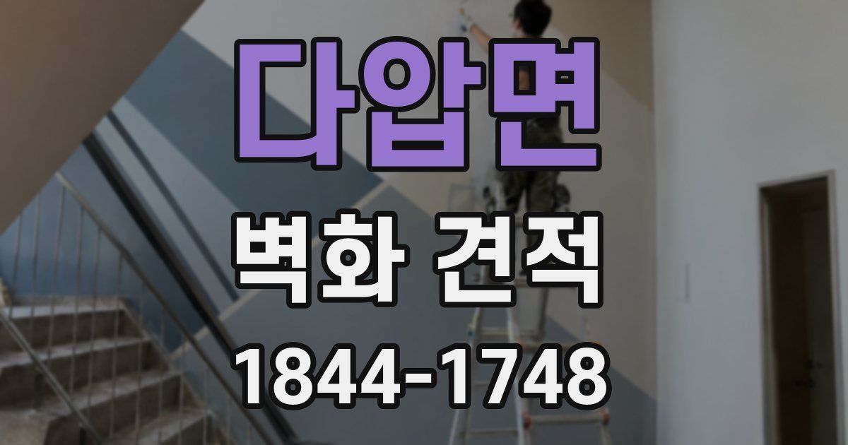 다압면 벽화 견적