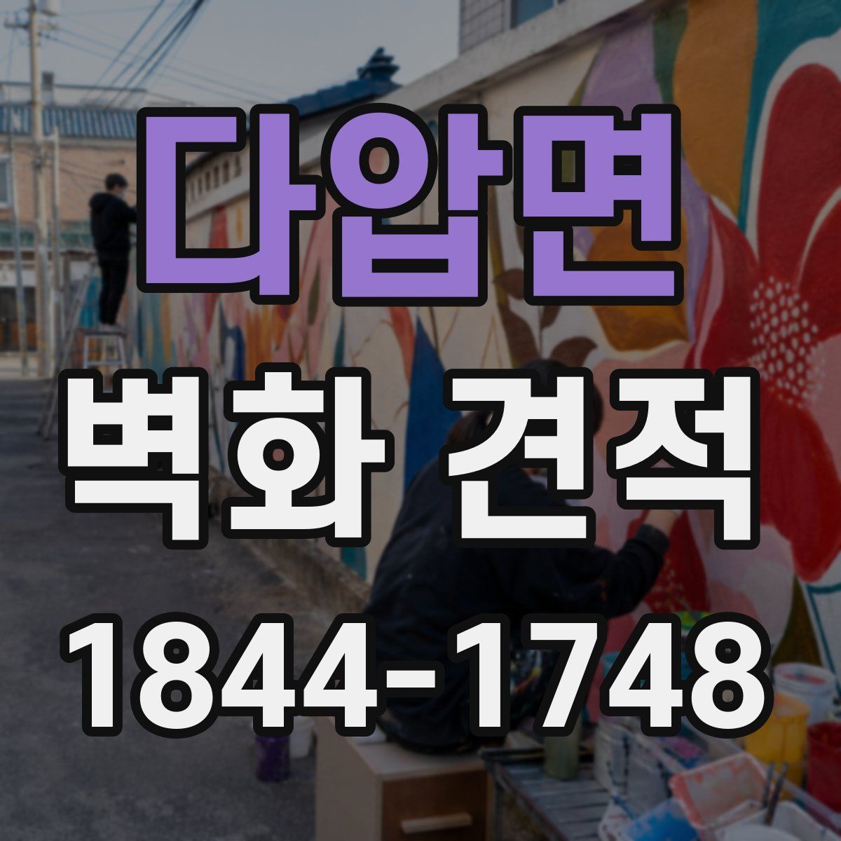 다압면 벽화 견적