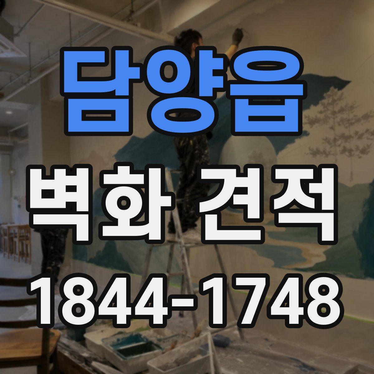 담양읍 벽화 견적