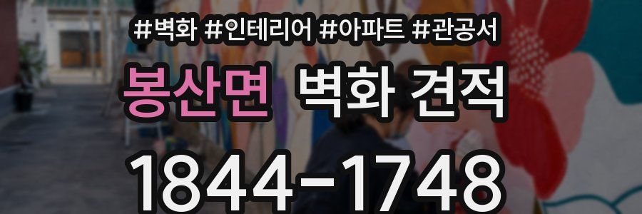 봉산면 벽화 견적