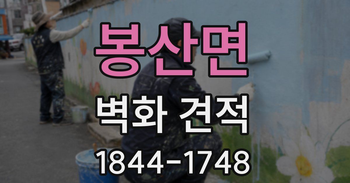 봉산면 벽화 견적