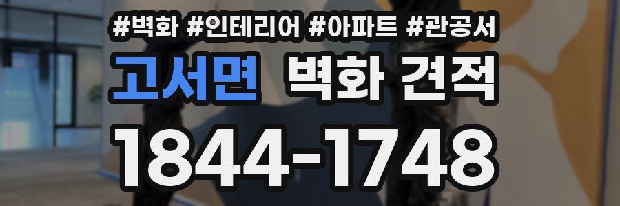 고서면 벽화 견적