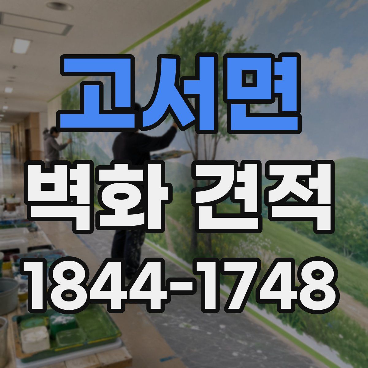고서면 벽화 견적