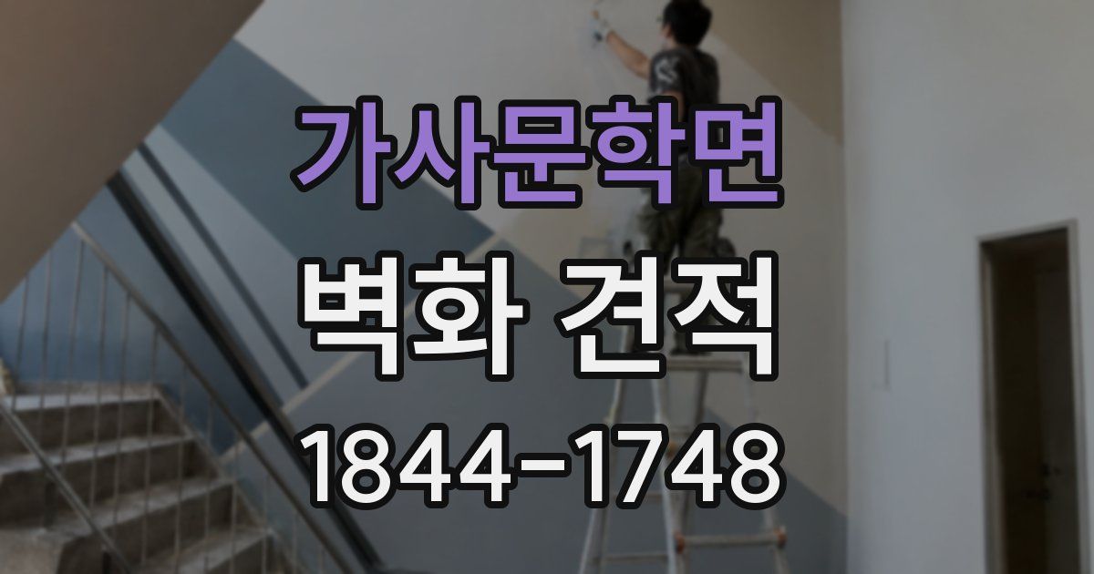 가사문학면 벽화 견적