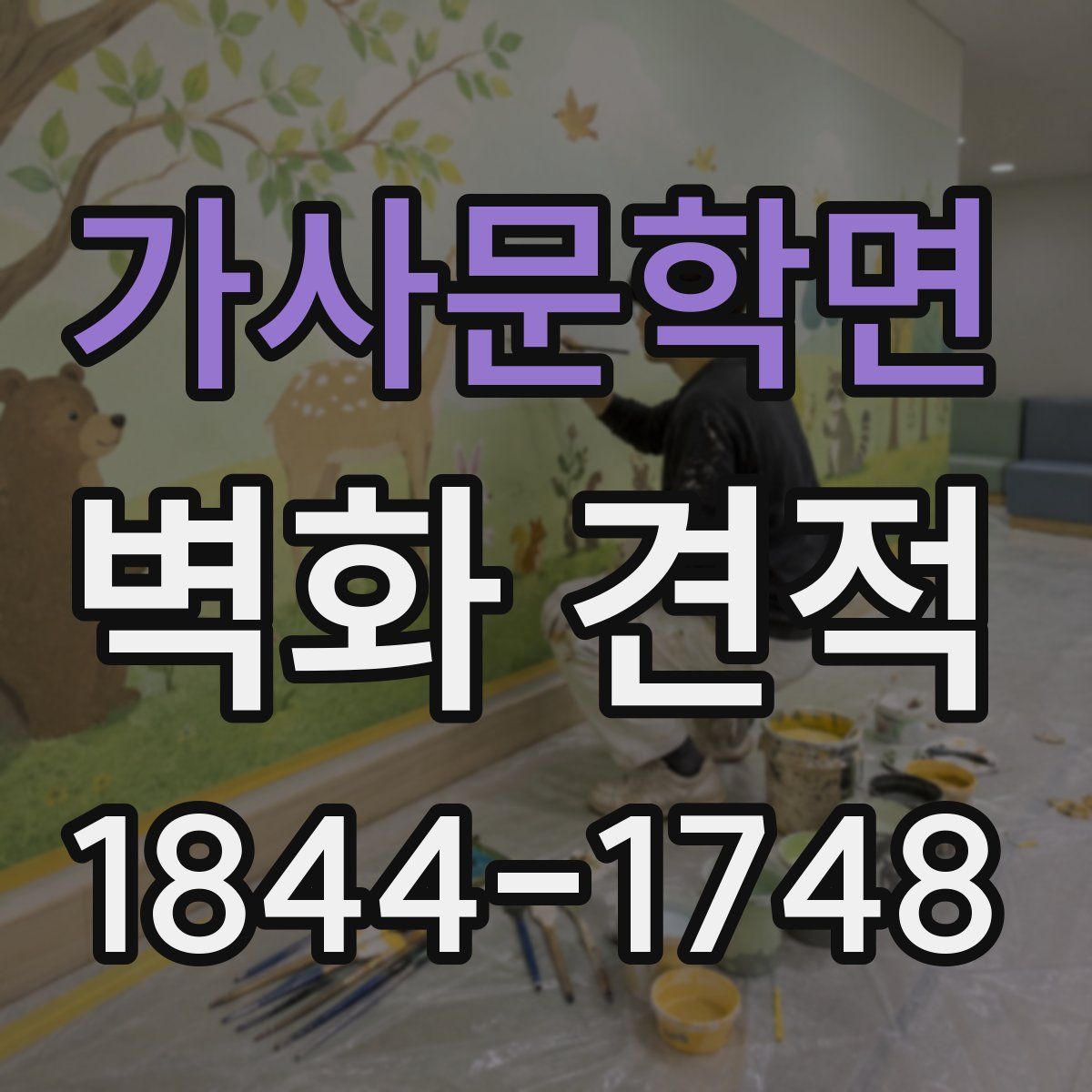 가사문학면 벽화 견적