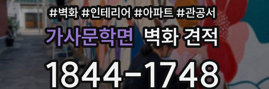 가사문학면 벽화 견적