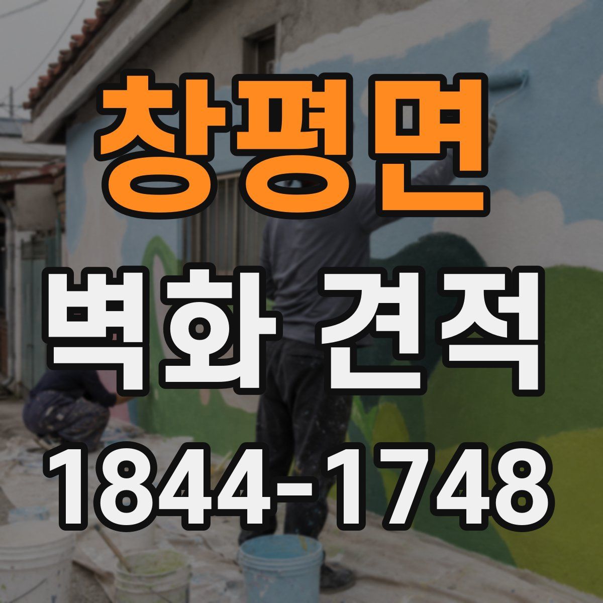 창평면 벽화 견적