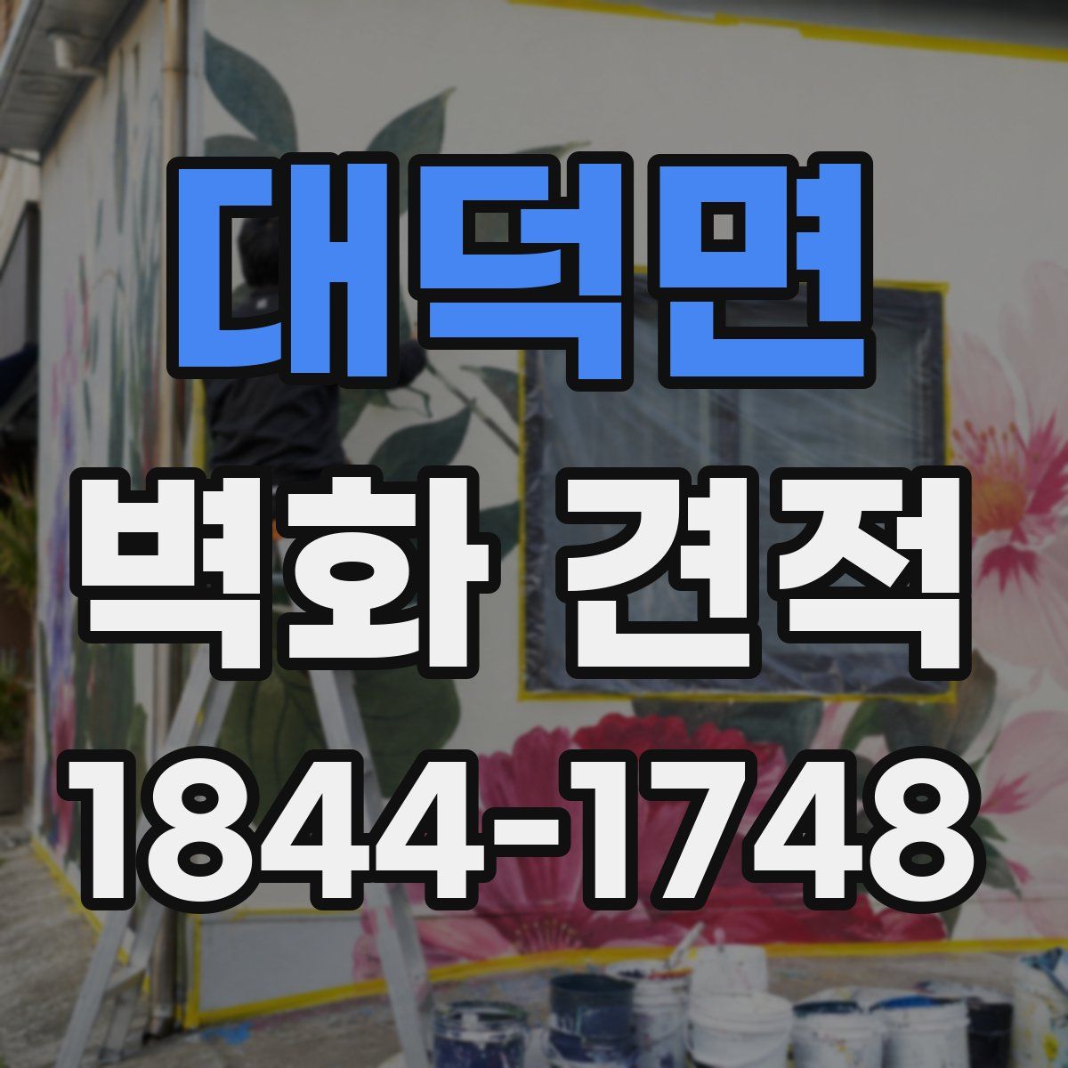 대덕면 벽화 견적