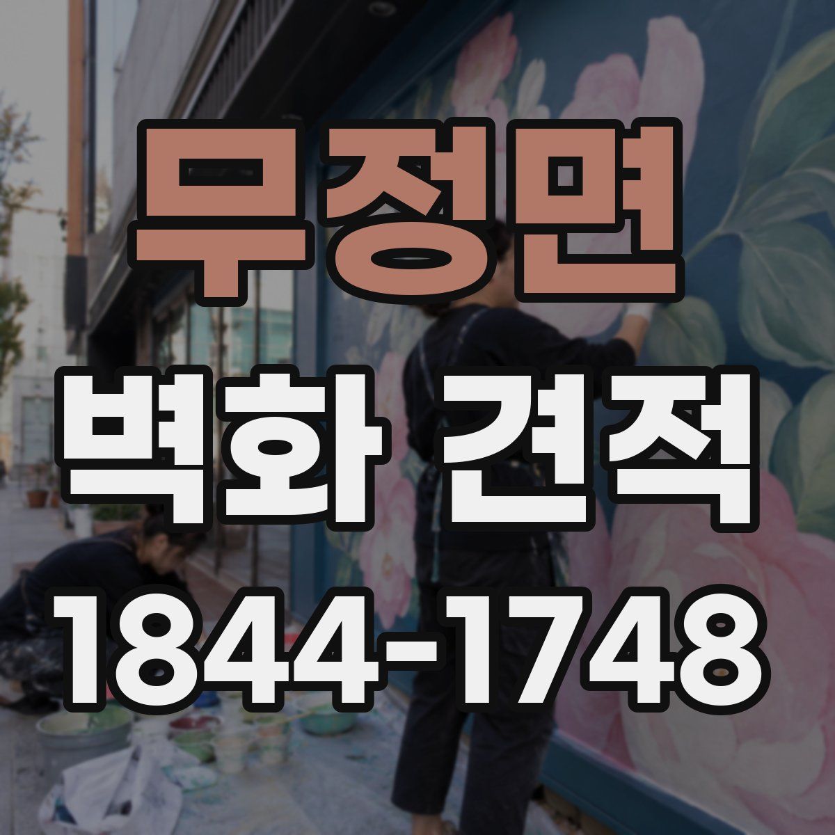 무정면 벽화 견적