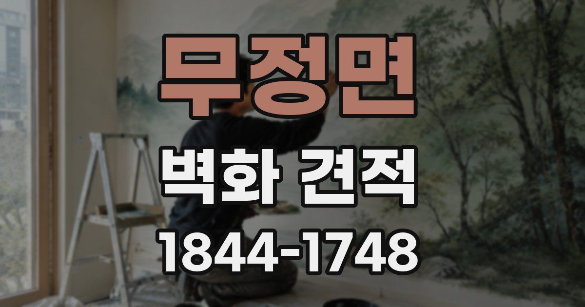 무정면 벽화 견적