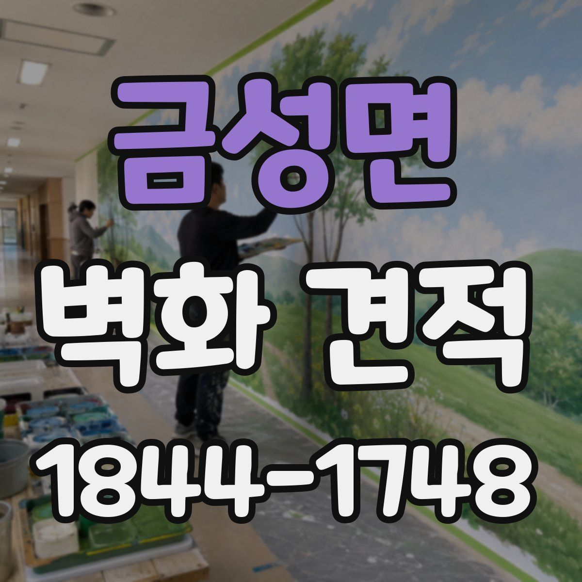 금성면 벽화 견적