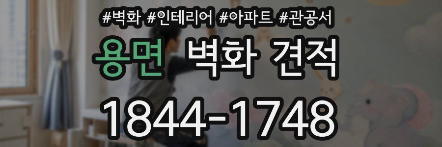 용면 벽화 견적