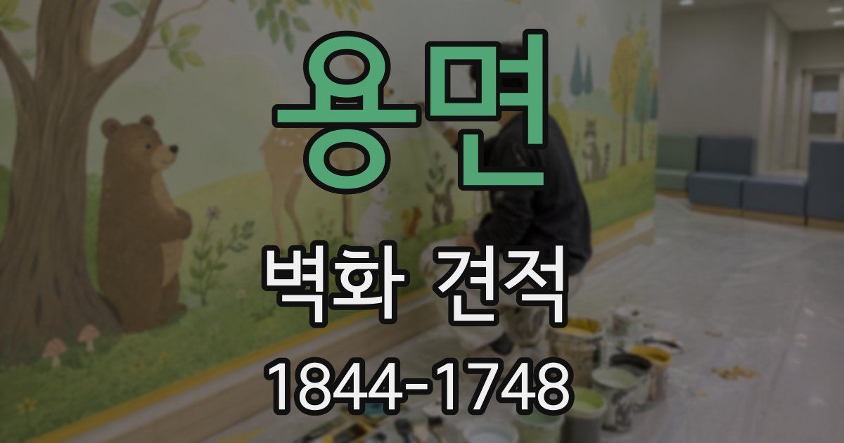 용면 벽화 견적