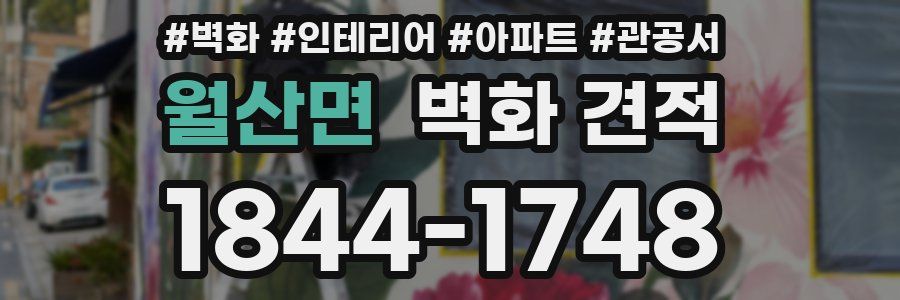 월산면 벽화 견적