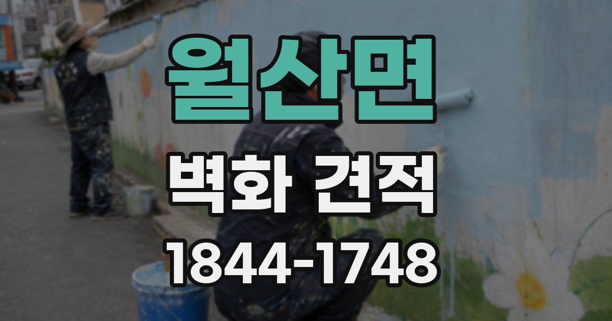 월산면 벽화 견적