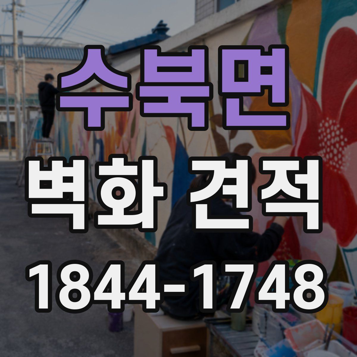 수북면 벽화 견적