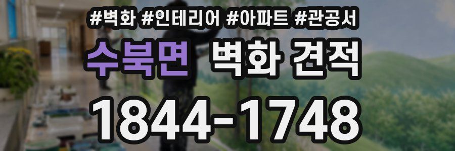 수북면 벽화 견적