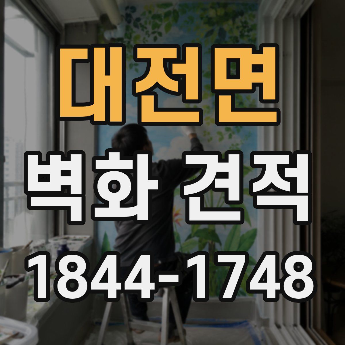 대전면 벽화 견적