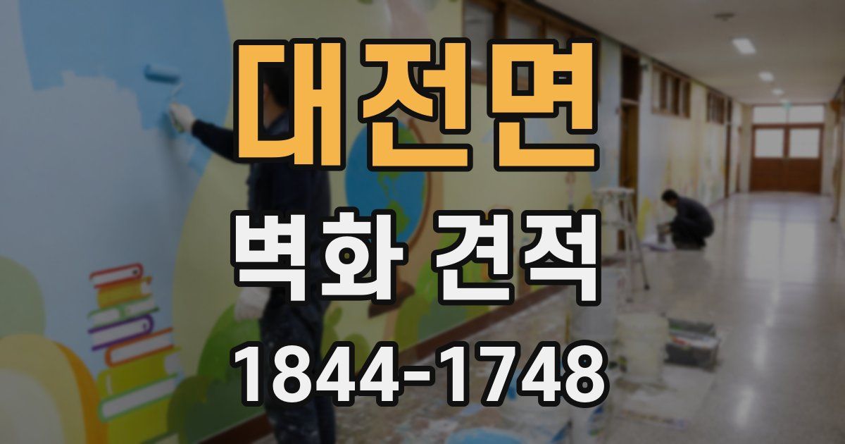 대전면 벽화 견적