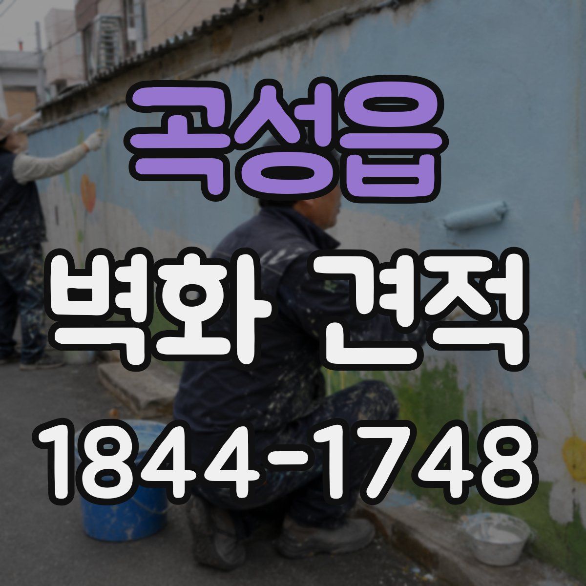 곡성읍 벽화 견적
