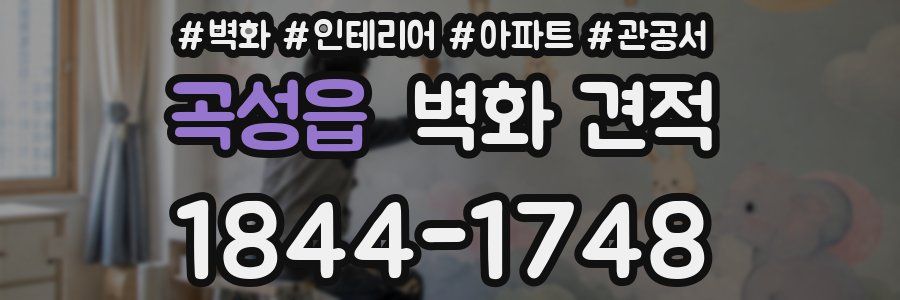 곡성읍 벽화 견적