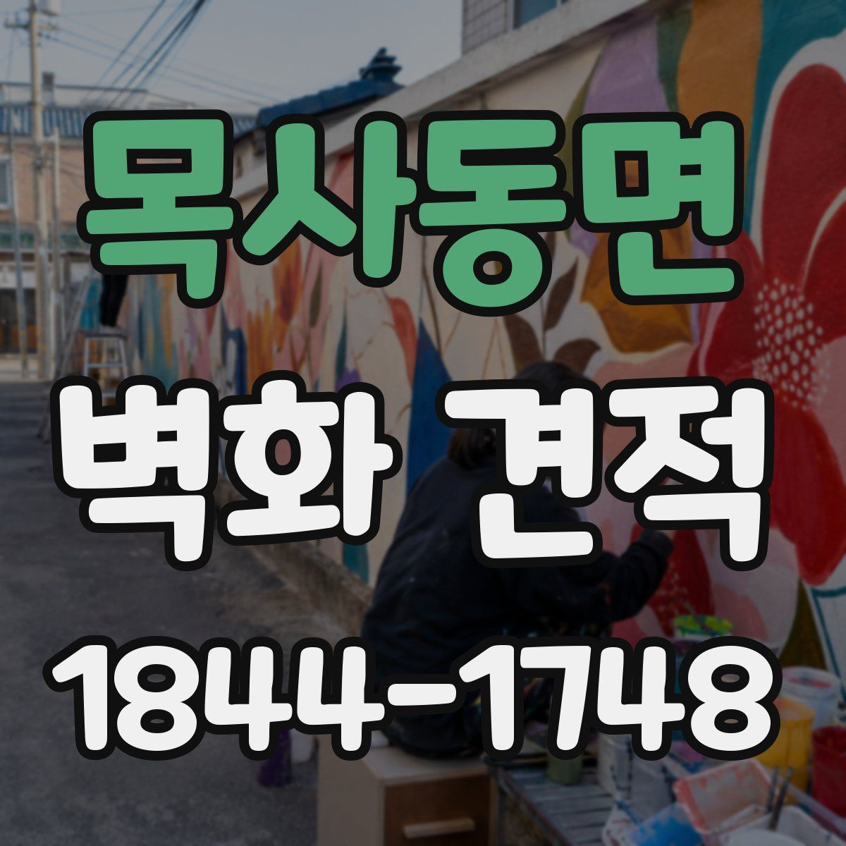 목사동면 벽화 견적