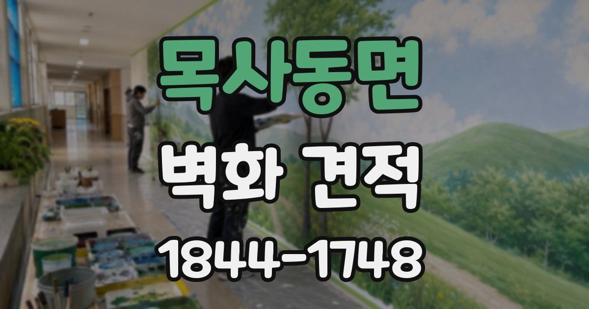 목사동면 벽화 견적