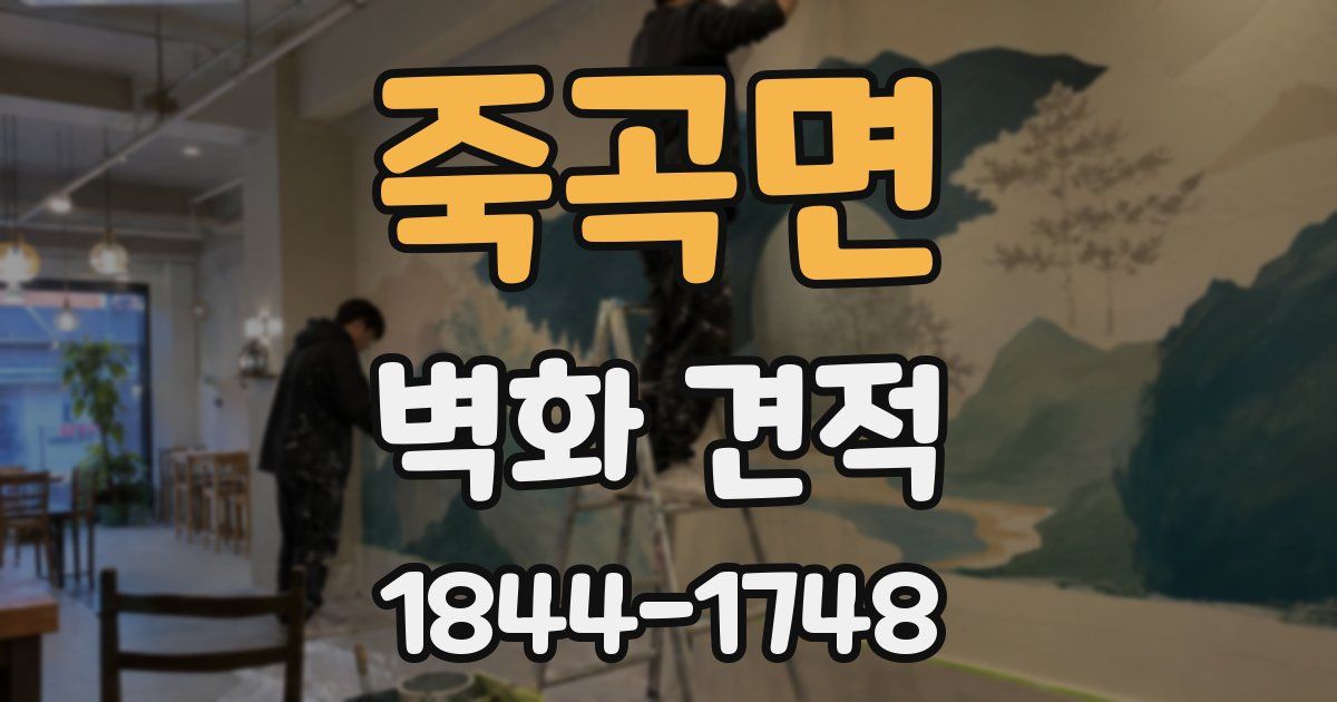 죽곡면 벽화 견적