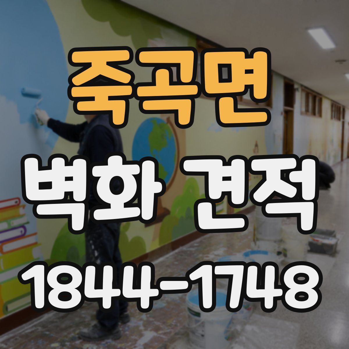 죽곡면 벽화 견적