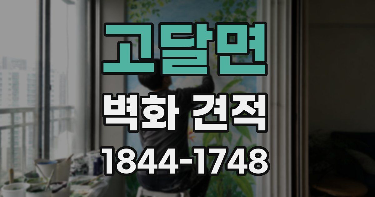 고달면 벽화 견적