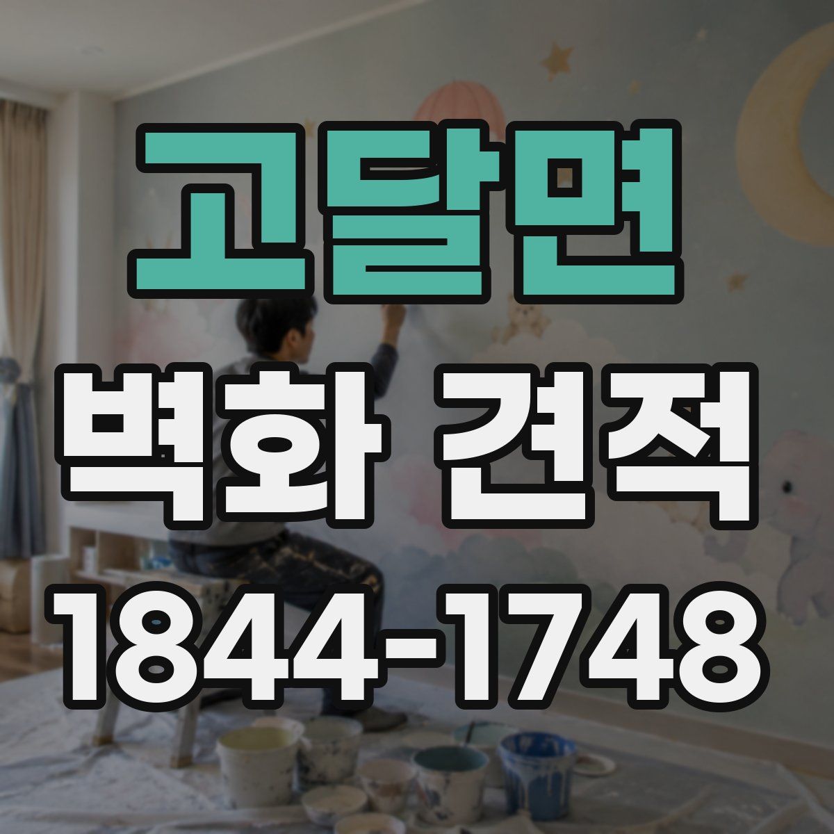 고달면 벽화 견적