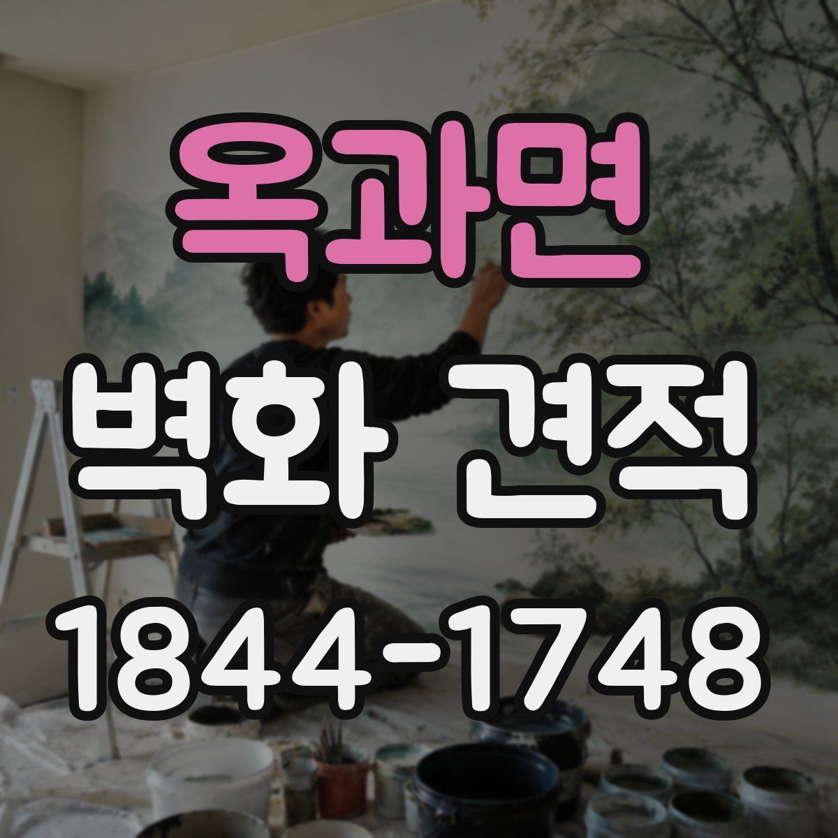 옥과면 벽화 견적