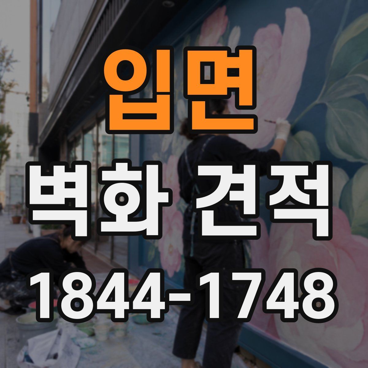 입면 벽화 견적