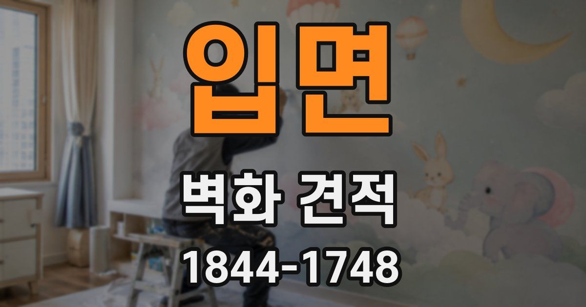 입면 벽화 견적
