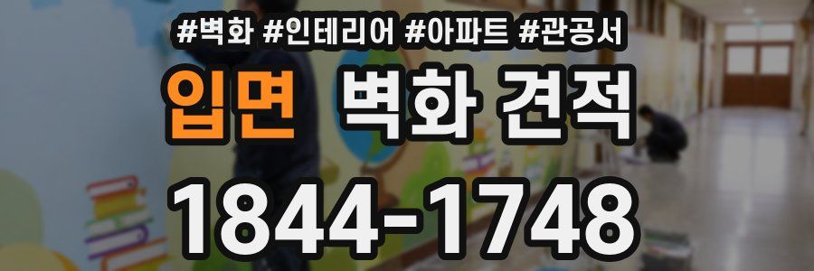 입면 벽화 견적