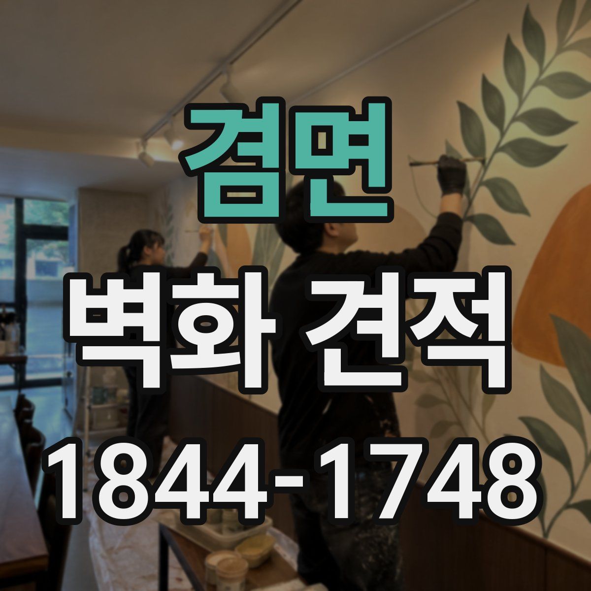 겸면 벽화 견적