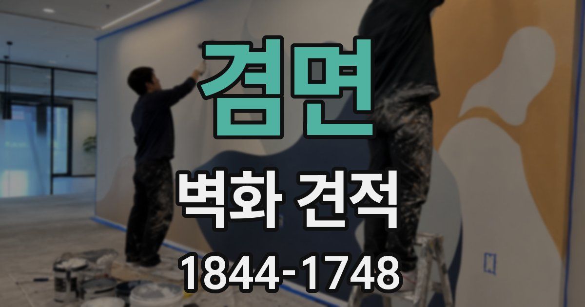 겸면 벽화 견적
