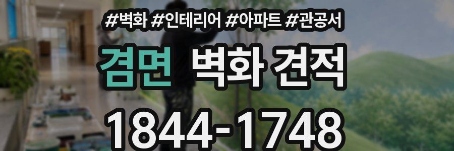겸면 벽화 견적