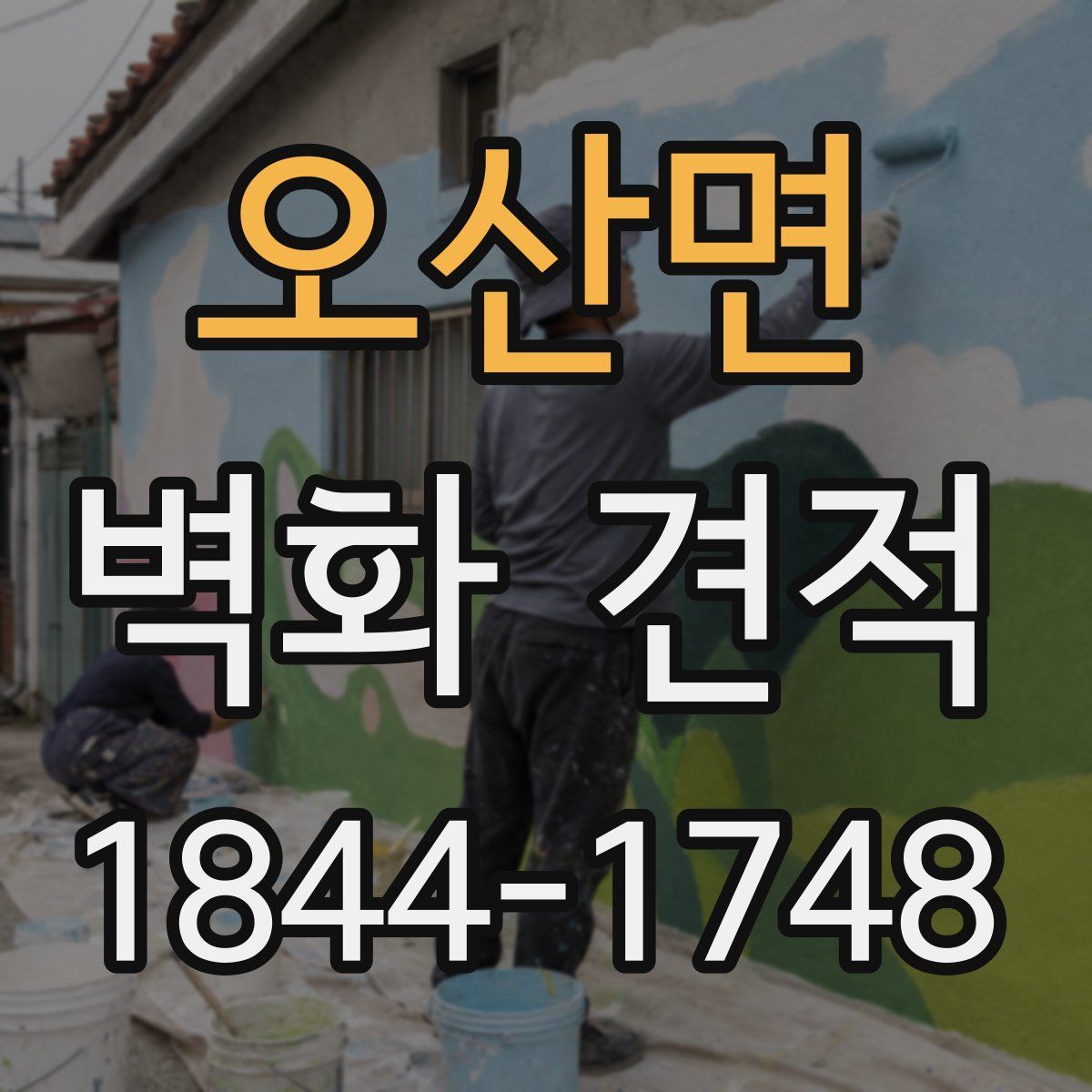오산면 벽화 견적