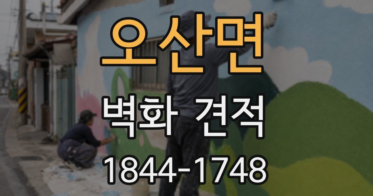 오산면 벽화 견적