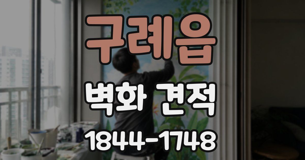 구례읍 벽화 견적